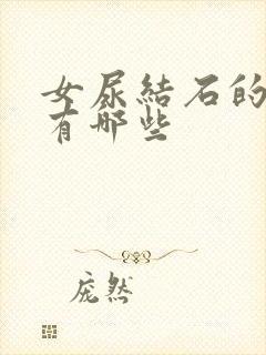 女尿结石的症状有哪些