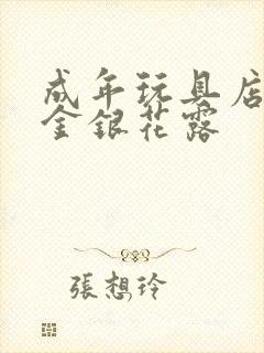 成年玩具店by金银花露