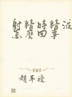 射精时精液带血怎么回事