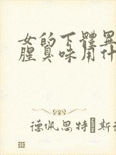 女的下体异味重腥臭味用什么药