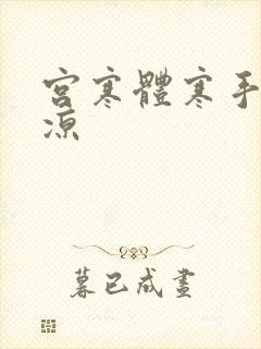 宫寒体寒手脚冰凉