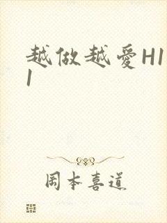 越做越爱H1V1