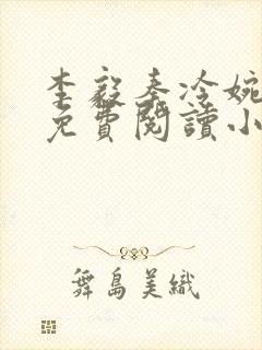 李毅秦冷婉全文免费阅读小说