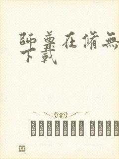 师尊在修无情道下载