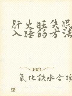 肝火旺失眠最快入睡的方法