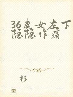 36岁女左下腹隐隐作痛