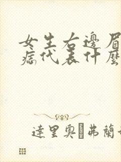 女生右边眉尾有痣代表什么