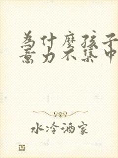 为什么孩子会注意力不集中的原因