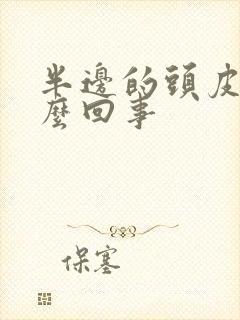 半边的头皮疼怎么回事封面