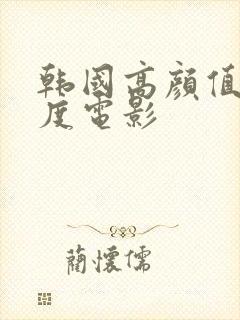 韩国高颜值大尺度电影