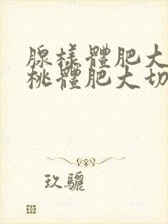 腺样体肥大跟扁桃体肥大切除手术危险吗