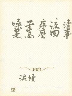 嗓子疼流清鼻涕是怎么回事