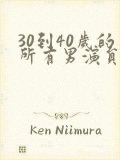 30到40岁的所有男演员