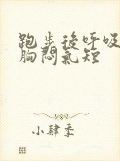 跑步后呼吸困难胸闷气短