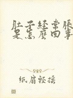 肚子经常胀气痛是怎么回事