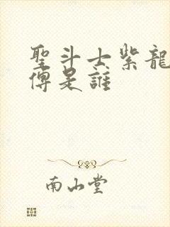 圣斗士紫龙的师傅是谁