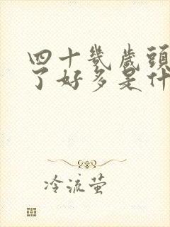 四十几岁头发白了好多是什么原因