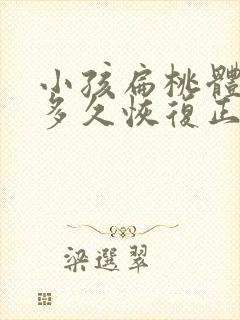 小孩扁桃体手术多久恢复正常