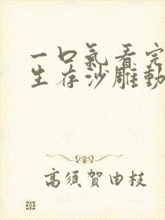 一口气看完末日生存沙雕动画