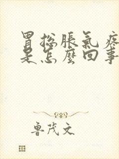 胃总胀气疼打嗝是怎么回事