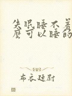 失眠睡不着用什么可以睡的着