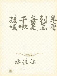 孩子每到半夜就咳嗽是怎么回事封面