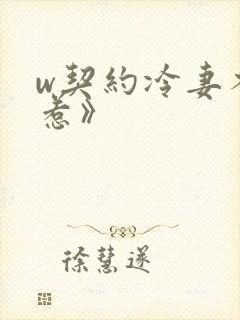 w契约冷妻不好惹》