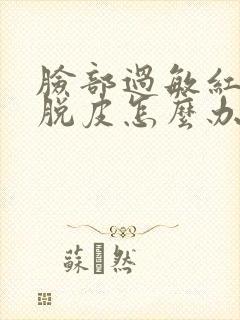 脸部过敏红干燥脱皮怎么办封面