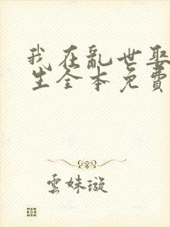 我在乱世娶妻长生全本免费阅读封面