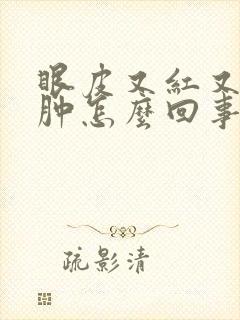 眼皮又红又痒又肿怎么回事