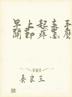 早上起来手指头关节疼怎么回事