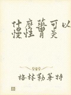 什么药可以治疗慢性胃炎