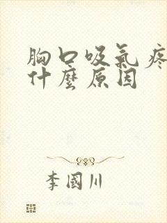 胸口吸气疼痛是什么原因