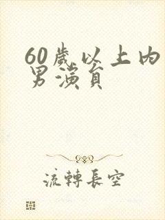 60岁以上内地男演员