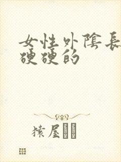 女性外阴长疙瘩硬硬的封面