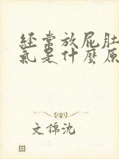 经常放屁肚子胀气是什么原因封面