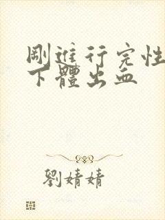 刚进行完性生活下体出血