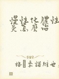 慢性化脓性鼻窦炎怎么治