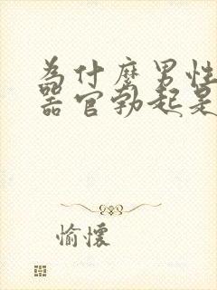 为什么男性生殖器官勃起是弯的