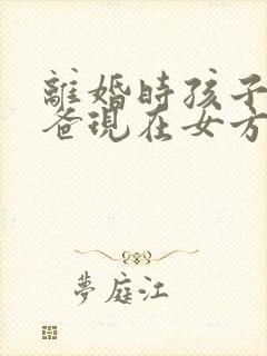 离婚时孩子跟爸爸现在女方可以争取抚养权吗