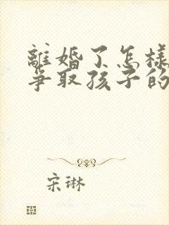 离婚了怎样才能争取孩子的抚养权