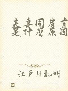 夫妻同房有点血是什么原因