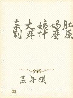 来大姨妈肚子特别疼什么原因