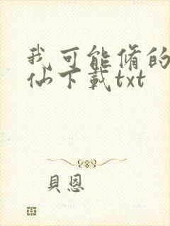 我可能修的是假仙下载txt