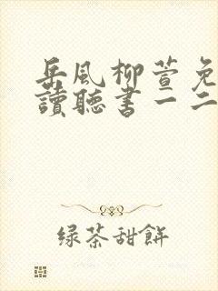 岳风柳萱免费阅读听书一二五章