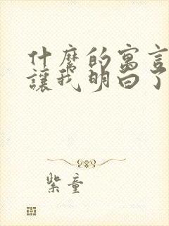 什么的寓言故事让我明白了什么道理