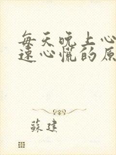 每天晚上心跳加速心慌的原因