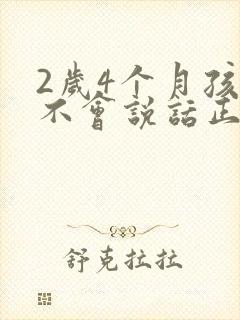 2岁4个月孩子不会说话正常吗