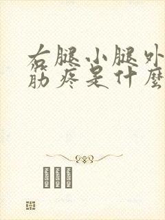 右腿小腿外侧抽筋疼是什么原因封面