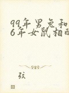 99年男兔和96年女鼠相配婚姻如何